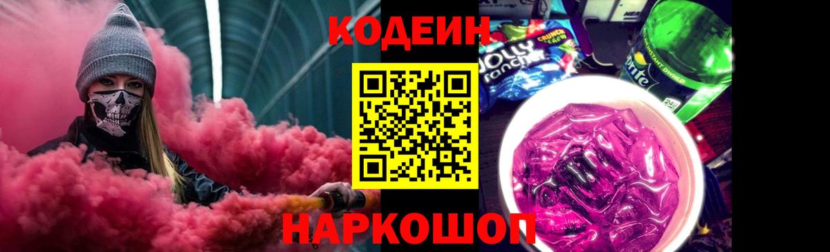 Кодеин Purple Drank  Кодеин напиток Lean (лин)  Екатеринбург  Вход с VPN 